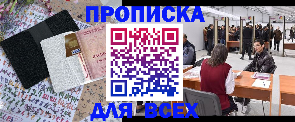 купить прописку в Курганской области